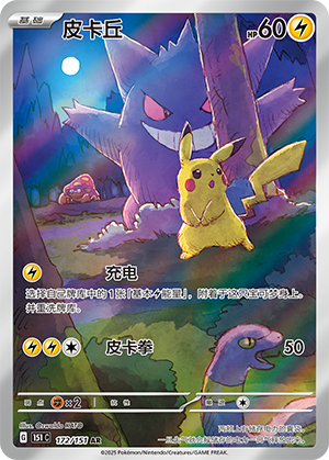 皮卡丘 / Pikachu