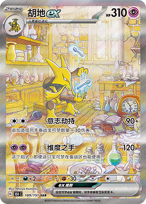 胡地ex / Alakazam ex
