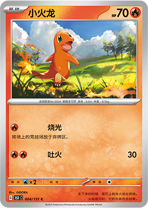 小火龙 / Charmander
