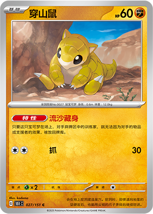 穿山鼠 / Sandshrew