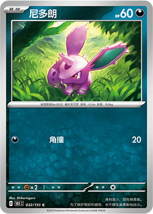 尼多朗 / Nidoran♂