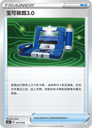 宝可装置3.0 / Pokégear 3.0