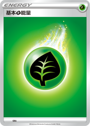 基本草能量 / Basic Grass Energy