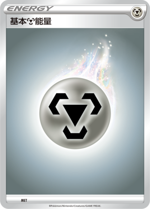基本钢能量 / Basic Metal Energy