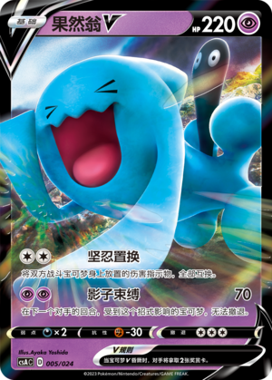 果然翁V / Wobbuffet V