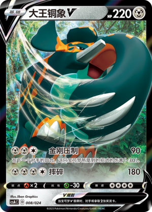 大王铜象V / Copperajah V