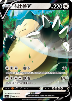 卡比兽V / Snorlax V