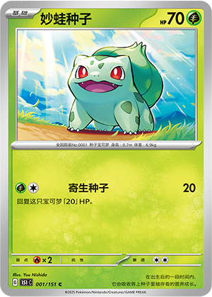 妙蛙种子 / Bulbasaur