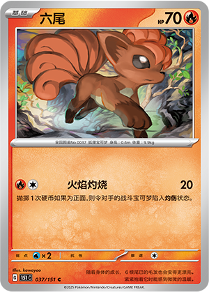六尾 / Vulpix
