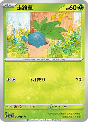 走路草 / Oddish