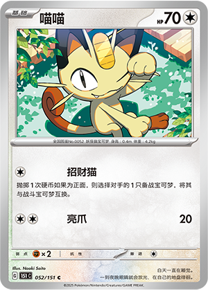喵喵 / Meowth