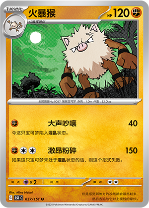 火暴猴 / Primeape