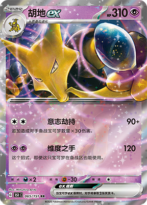 胡地ex / Alakazam ex