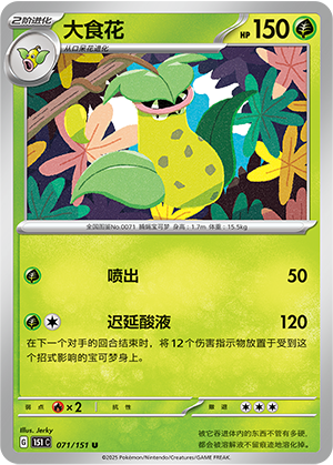 大食花 / Victreebel