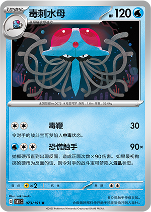 毒刺水母 / Tentacruel
