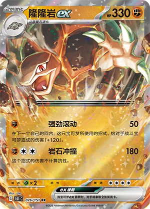 隆隆岩ex / Golem ex