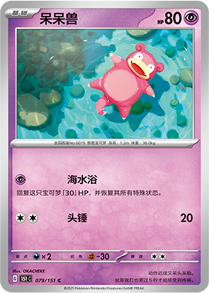 呆呆兽 / Slowpoke