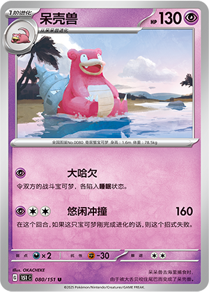 呆壳兽 / Slowbro