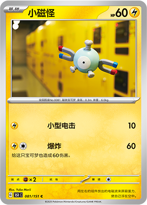 小磁怪 / Magnemite