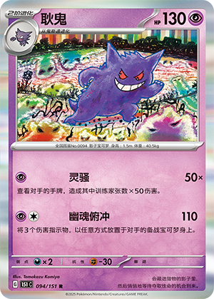 耿鬼 / Gengar
