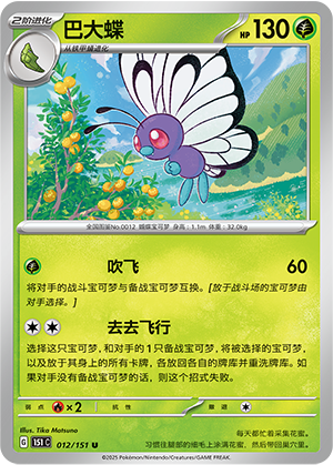 巴大蝶 / Butterfree