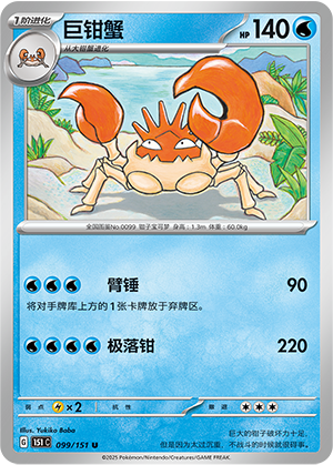 巨钳蟹 / Kingler