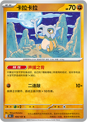 卡拉卡拉 / Cubone