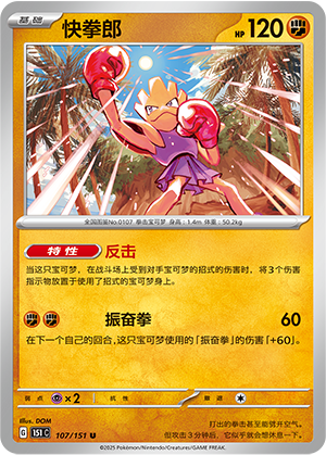 快拳郎 / Hitmonchan