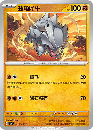 独角犀牛 / Rhyhorn