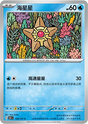 海星星 / Staryu