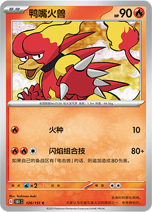 鸭嘴火兽 / Magmar