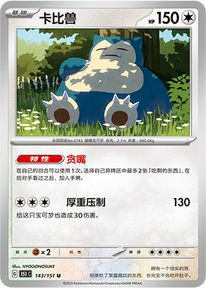 卡比兽 / Snorlax