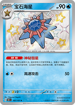宝石海星 / Starmie