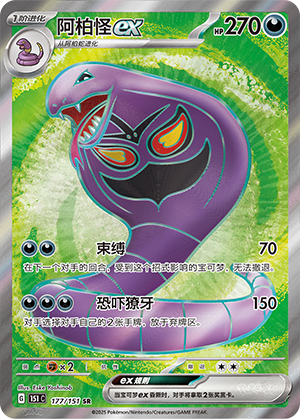 阿柏怪ex / Arbok ex