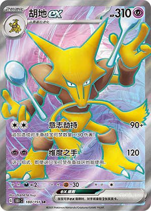 胡地ex / Alakazam ex