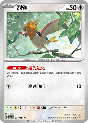 烈雀 / Spearow