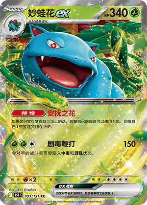 妙蛙花ex / Venusaur ex