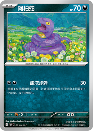 阿柏蛇 / Ekans