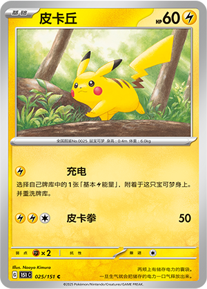 皮卡丘 / Pikachu