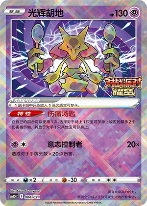光辉胡地 / Radiant Alakazam