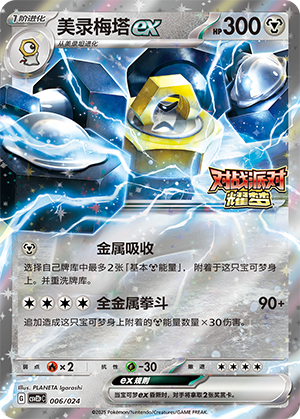 美录梅塔ex / Melmetal ex