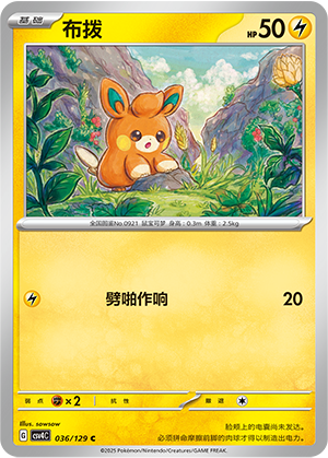 布拨 / Pawmi