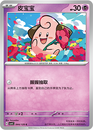 皮宝宝 / Cleffa