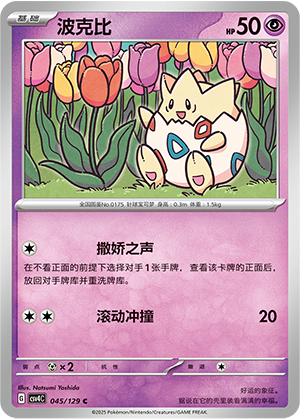 波克比 / Togepi