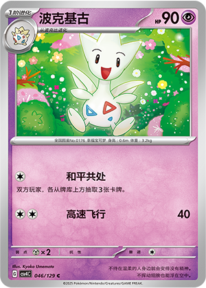 波克基古 / Togetic