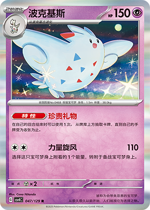 波克基斯 / Togekiss