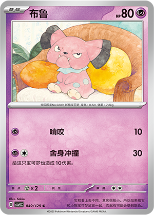 布鲁 / Snubbull