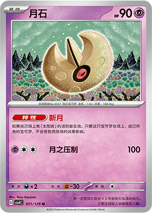 月石 / Lunatone