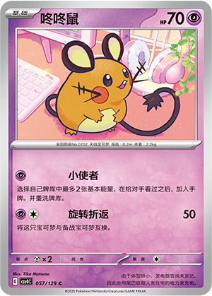 咚咚鼠 / Dedenne