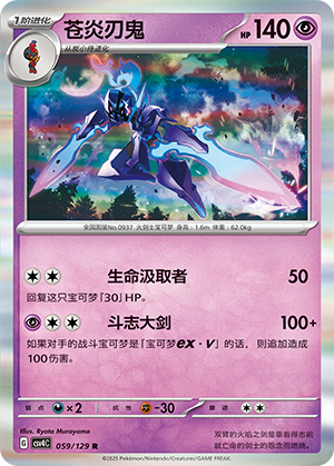 苍炎刃鬼 / Ceruledge
